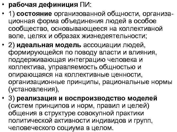  • рабочая дефиниция ПИ: • 1) состояние организованной общности, организационная форма объединения людей