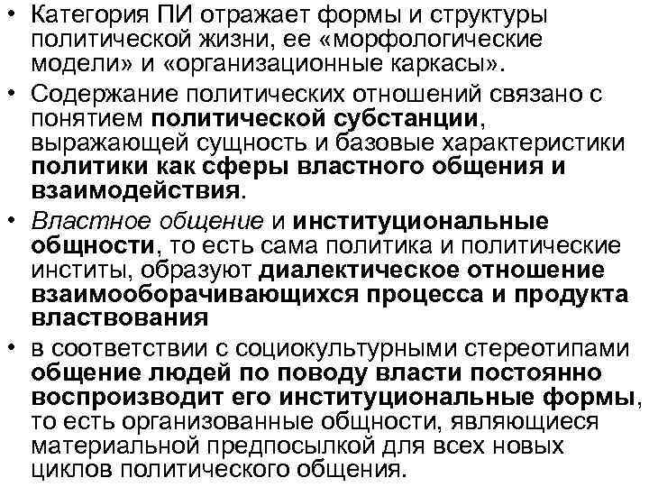  • Категория ПИ отражает формы и структуры политической жизни, ее «морфологические модели» и