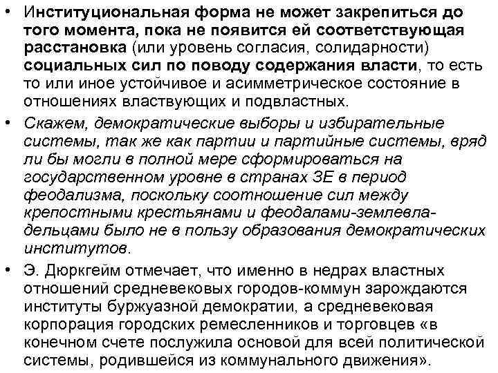  • Институциональная форма не может закрепиться до того момента, пока не появится ей