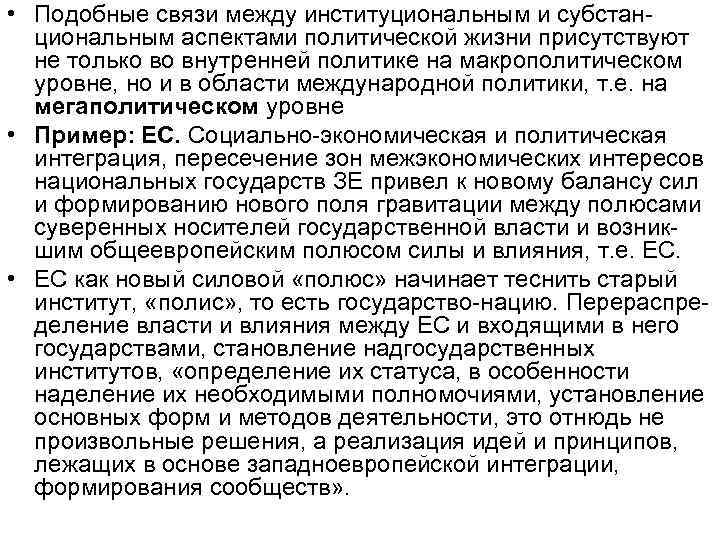  • Подобные связи между институциональным и субстанциональным аспектами политической жизни присутствуют не только