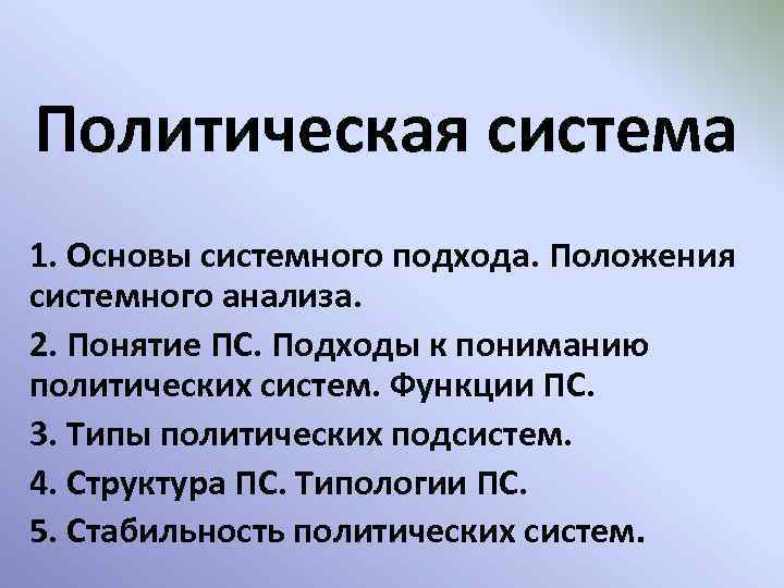 Политическая система 1. Основы системного подхода. Положения системного анализа. 2. Понятие ПС. Подходы к