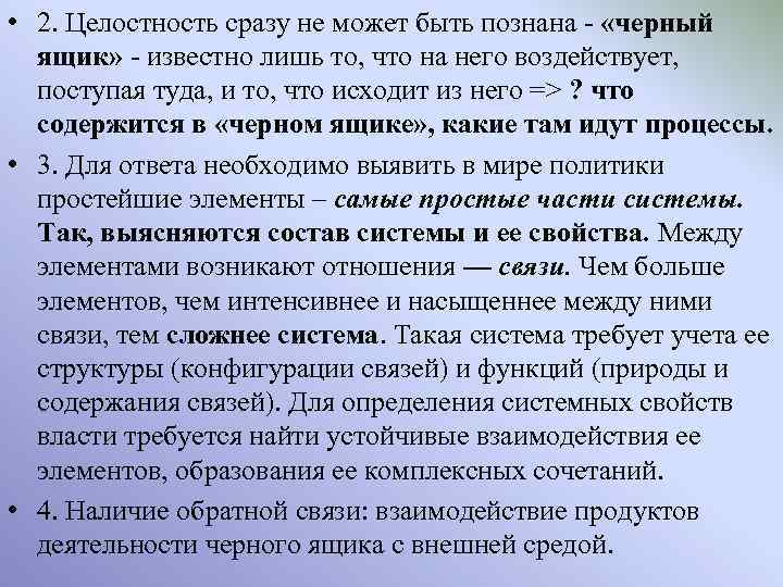  • 2. Целостность сразу не может быть познана - «черный ящик» - известно