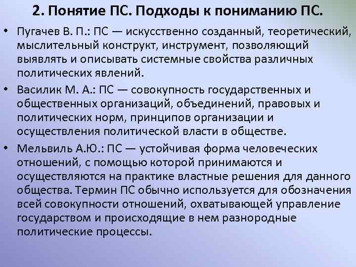 2. Понятие ПС. Подходы к пониманию ПС. • Пугачев В. П. : ПС —