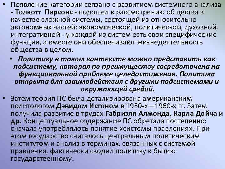  • Появление категории связано с развитием системного анализа - Толкотт Парсонс - подошел