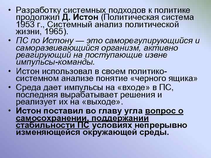  • Разработку системных подходов к политике продолжил Д. Истон (Политическая система 1953 г.