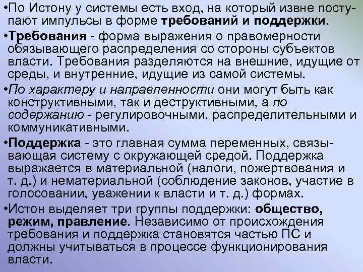  • По Истону у системы есть вход, на который извне поступают импульсы в