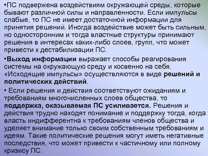  • ПС подвержена воздействиям окружающей среды, которые бывают различной силы и направленности. Если