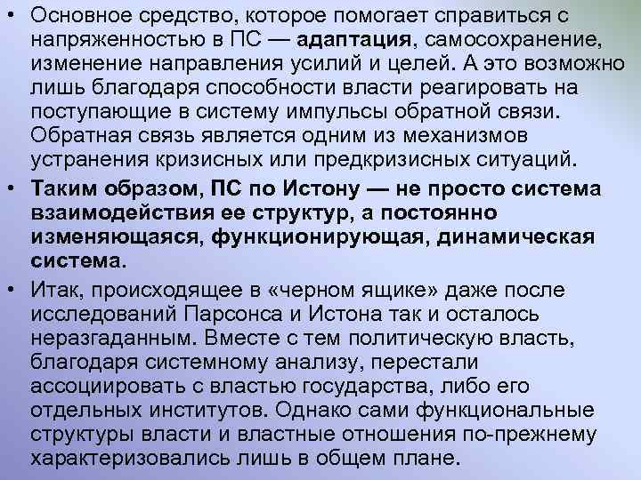  • Основное средство, которое помогает справиться с напряженностью в ПС — адаптация, самосохранение,