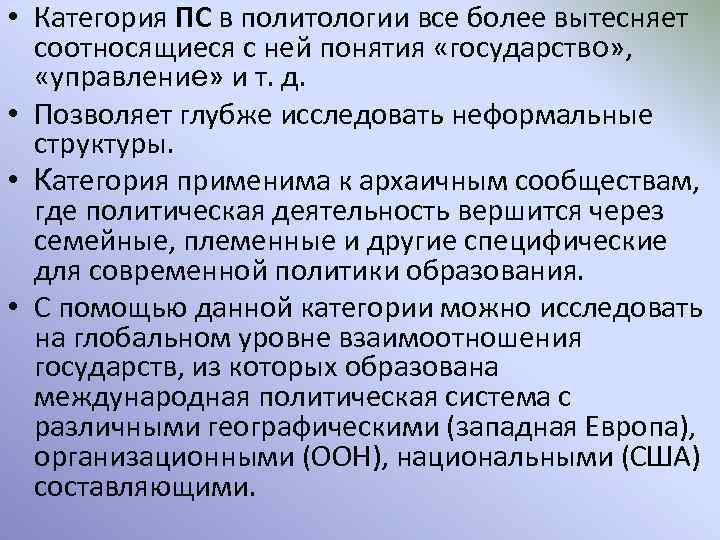  • Категория ПС в политологии все более вытесняет соотносящиеся с ней понятия «государство»