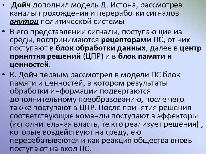  • Дойч дополнил модель Д. Истона, рассмотрев каналы прохождения и переработки сигналов внутри