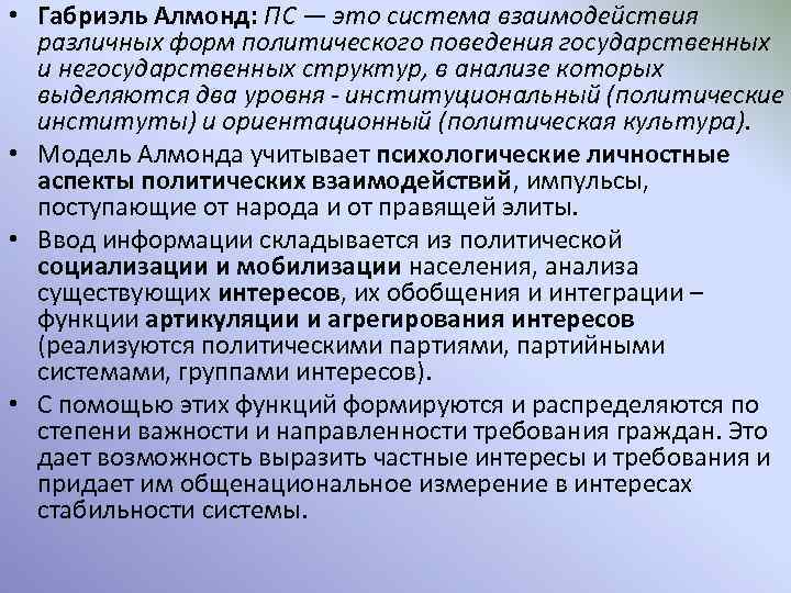  • Габриэль Алмонд: ПС — это система взаимодействия различных форм политического поведения государственных