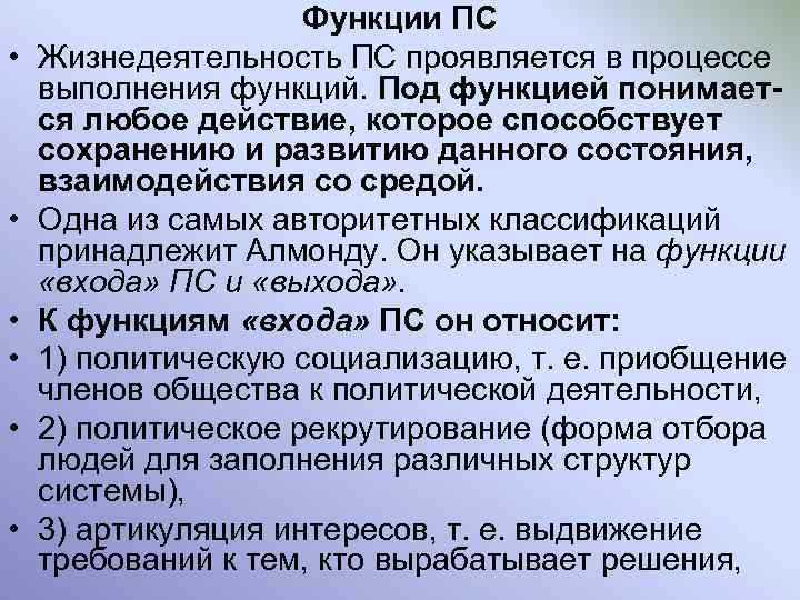  • • • Функции ПС Жизнедеятельность ПС проявляется в процессе выполнения функций. Под