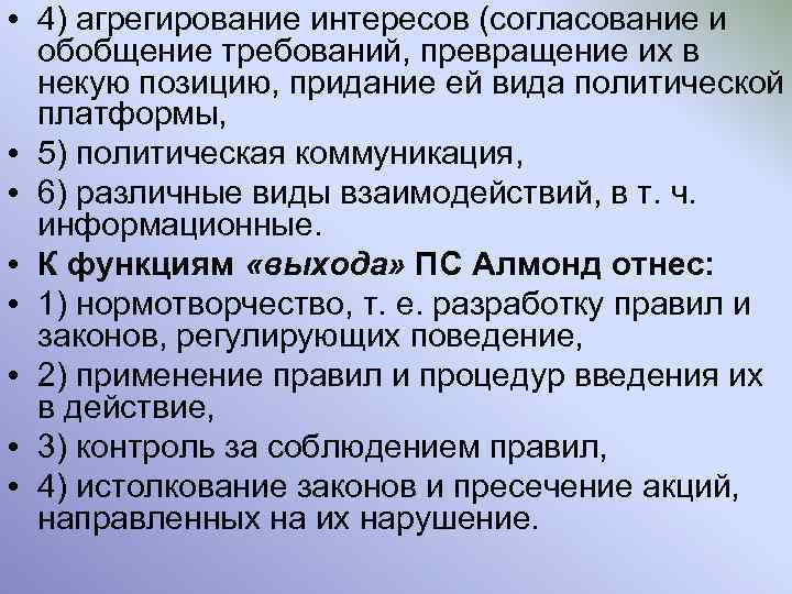  • 4) агрегирование интересов (согласование и обобщение требований, превращение их в некую позицию,