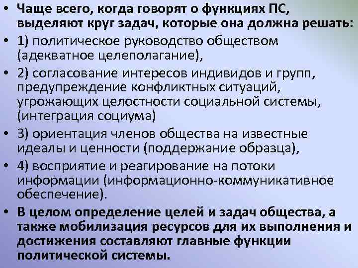  • Чаще всего, когда говорят о функциях ПС, выделяют круг задач, которые она