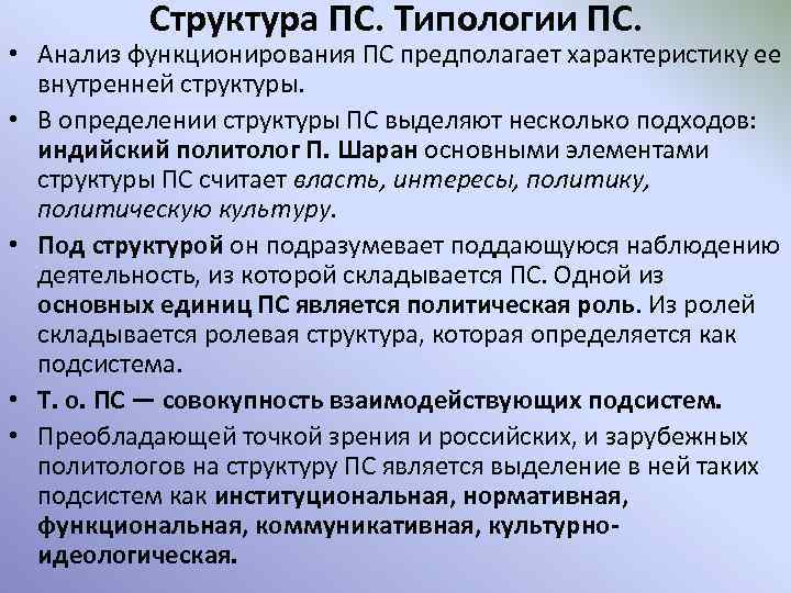 Структура ПС. Типологии ПС. • Анализ функционирования ПС предполагает характеристику ее внутренней структуры. •