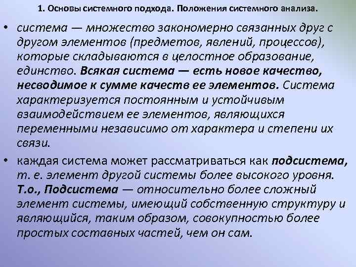 1. Основы системного подхода. Положения системного анализа. • система — множество закономерно связанных друг