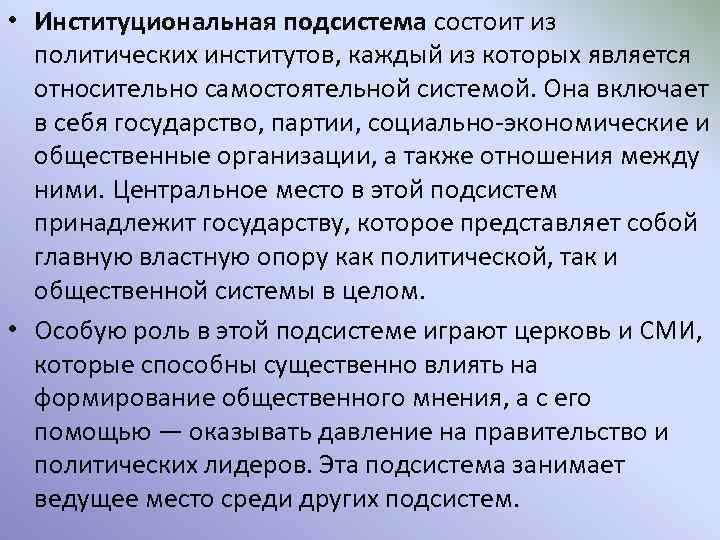  • Институциональная подсистема состоит из политических институтов, каждый из которых является относительно самостоятельной