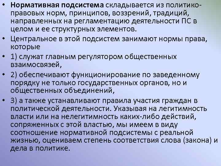  • Нормативная подсистема складывается из политикоправовых норм, принципов, воззрений, традиций, направленных на регламентацию