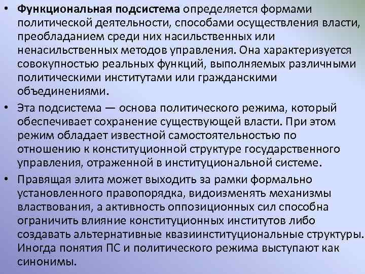  • Функциональная подсистема определяется формами политической деятельности, способами осуществления власти, преобладанием среди них