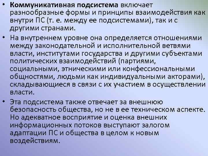  • Коммуникативная подсистема включает разнообразные формы и принципы взаимодействия как внутри ПС (т.