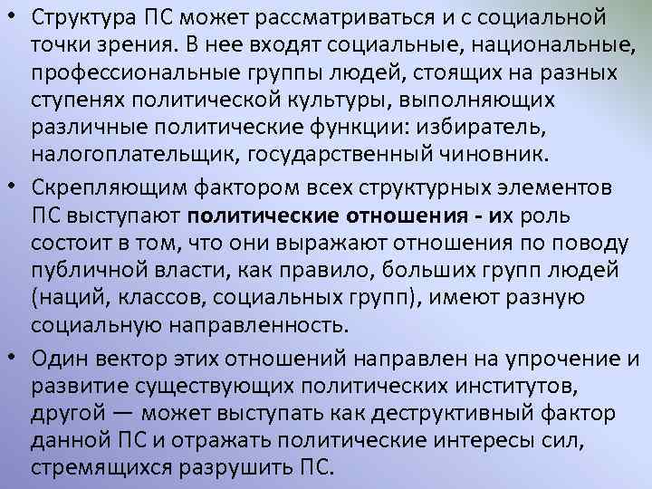  • Структура ПС может рассматриваться и с социальной точки зрения. В нее входят