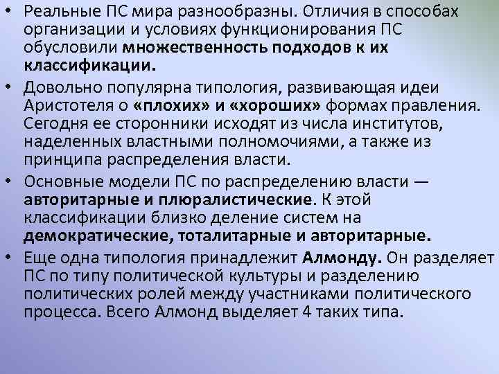  • Реальные ПС мира разнообразны. Отличия в способах организации и условиях функционирования ПС