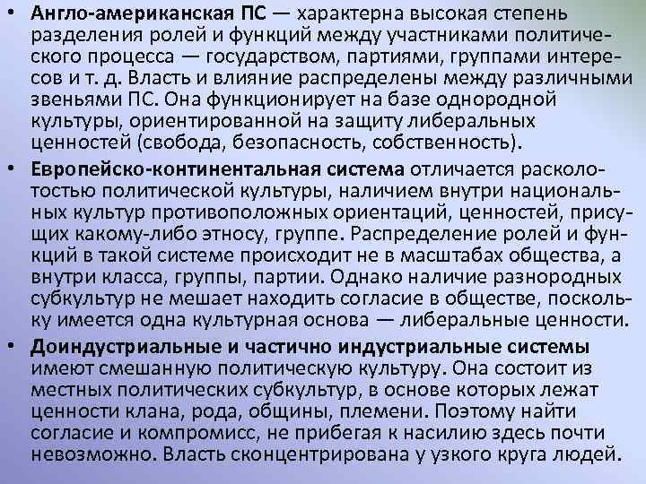  • Англо-американская ПС — характерна высокая степень разделения ролей и функций между участниками