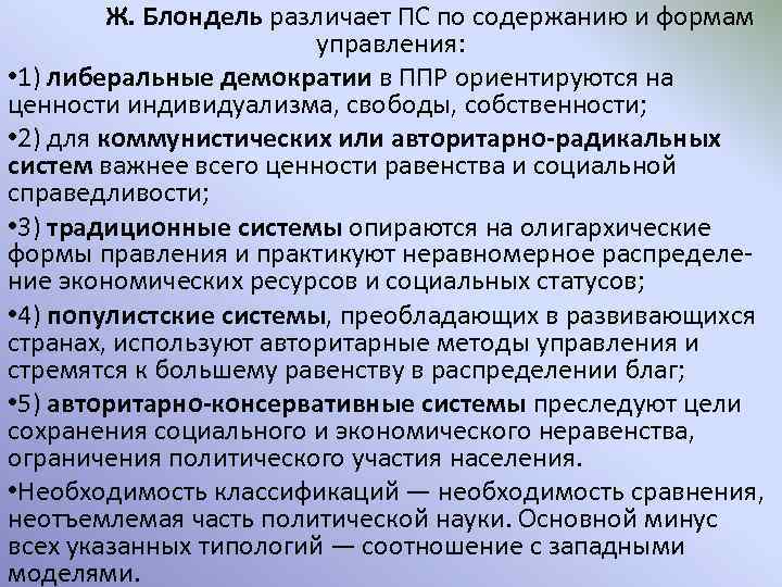 Ж. Блондель различает ПС по содержанию и формам управления: • 1) либеральные демократии в