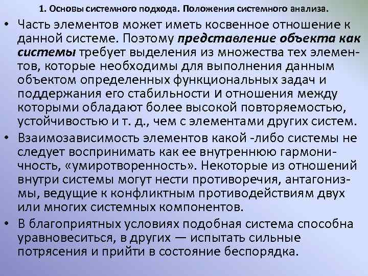 1. Основы системного подхода. Положения системного анализа. • Часть элементов может иметь косвенное отношение