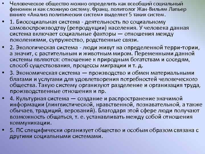  • Человеческое общество можно определить как всеобщий социальный феномен и как сложную систему.