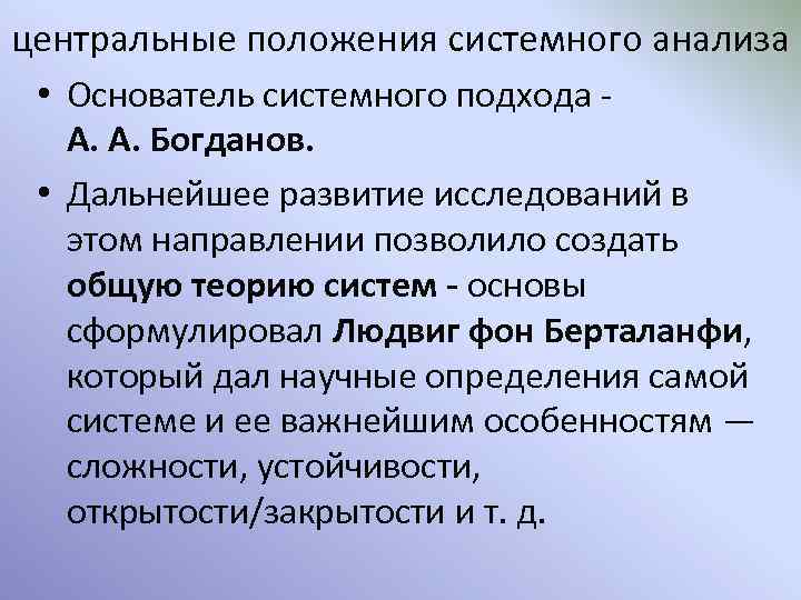 центральные положения системного анализа • Основатель системного подхода - А. А. Богданов. • Дальнейшее