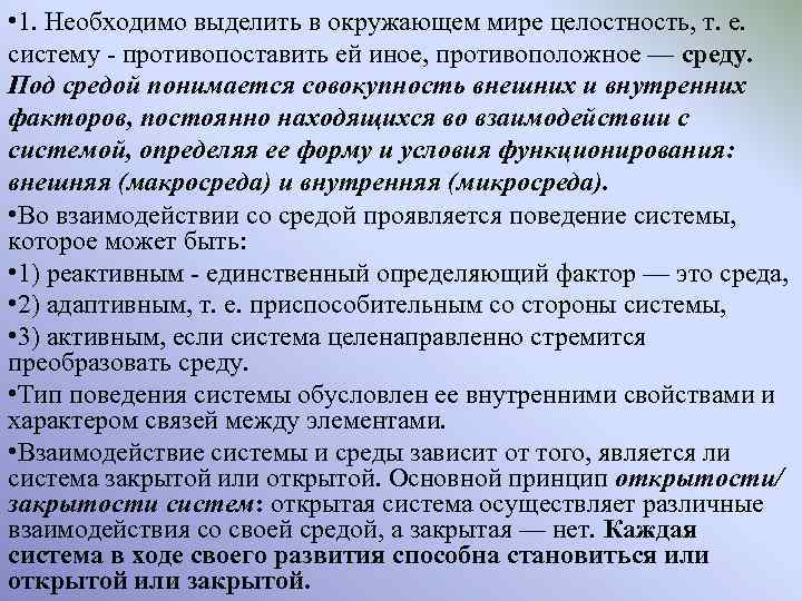  • 1. Необходимо выделить в окружающем мире целостность, т. е. систему - противопоставить