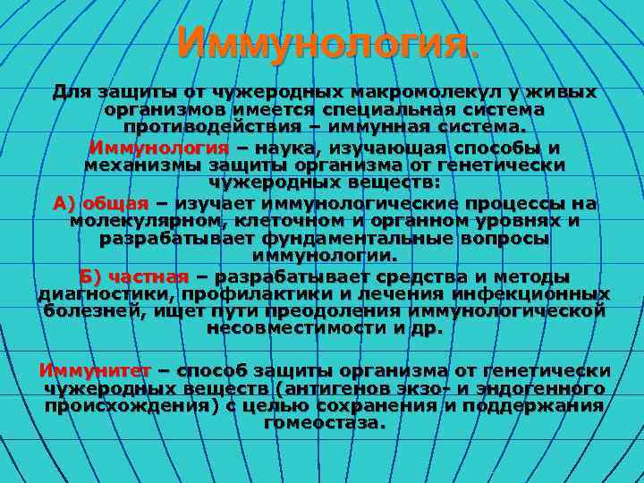 Иммунология. Для защиты от чужеродных макромолекул у живых организмов имеется специальная система противодействия –