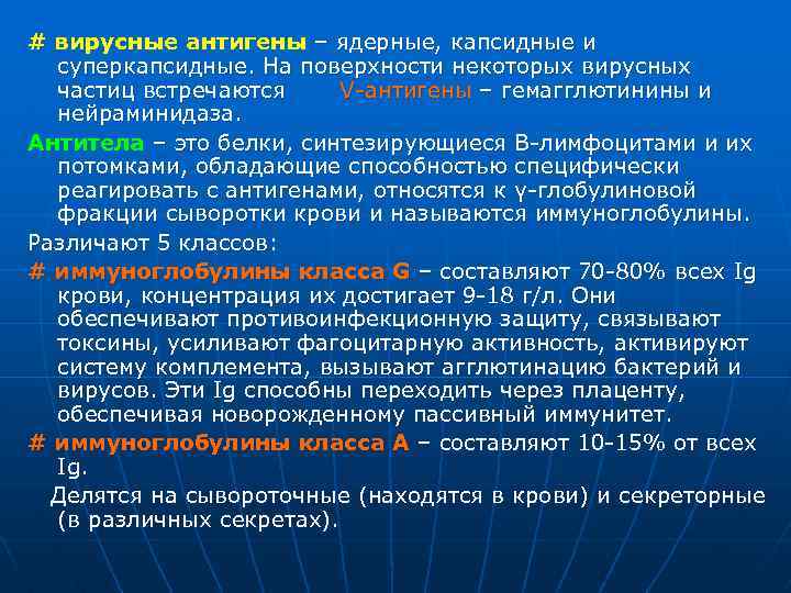 # вирусные антигены – ядерные, капсидные и суперкапсидные. На поверхности некоторых вирусных частиц встречаются