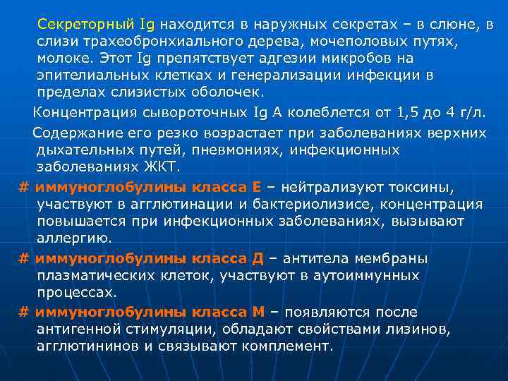 Секреторный Ig находится в наружных секретах – в слюне, в слизи трахеобронхиального дерева, мочеполовых