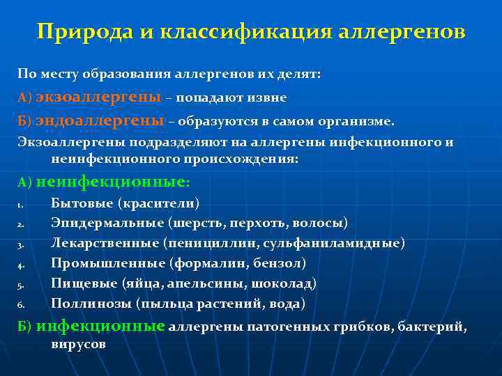 Природа и классификация аллергенов По месту образования аллергенов их делят: А) экзоаллергены – попадают