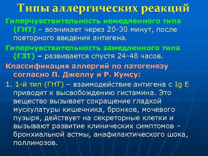 Типы аллергических реакций Гиперчувствительность немедленного типа (ГНТ) – возникает через 20 -30 минут, после