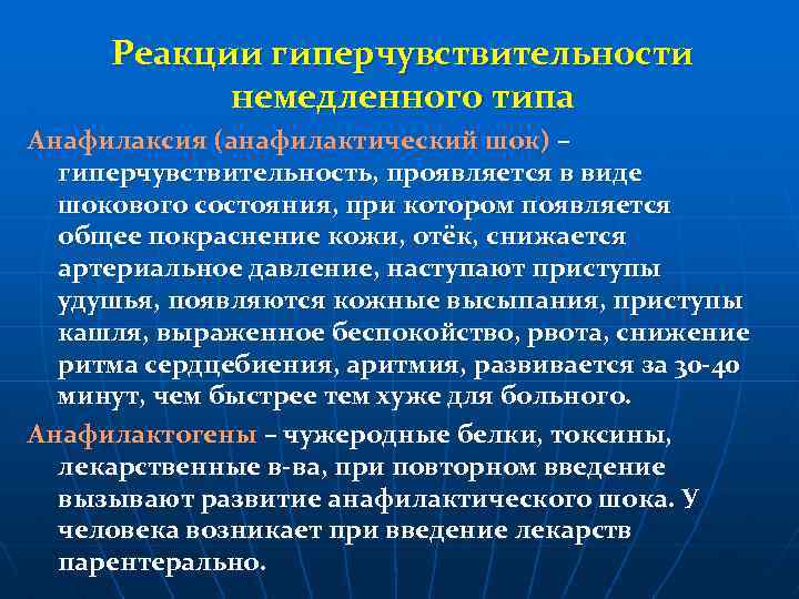 Реакции гиперчувствительности немедленного типа Анафилаксия (анафилактический шок) – гиперчувствительность, проявляется в виде шокового состояния,