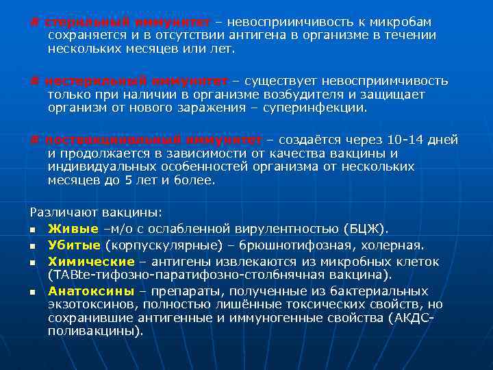 # стерильный иммунитет – невосприимчивость к микробам сохраняется и в отсутствии антигена в организме