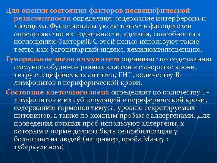 Для оценки состояния факторов неспецифической резистентности определяют содержание интерферона и лизоцима. Функциональную активность фагоцитозов