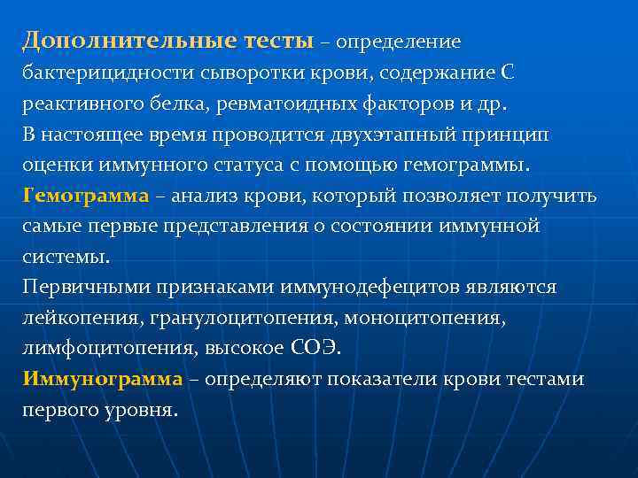 Дополнительные тесты – определение бактерицидности сыворотки крови, содержание С реактивного белка, ревматоидных факторов и