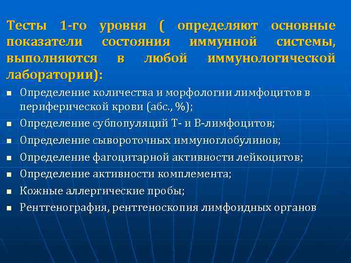 Тесты 1 -го уровня ( определяют основные показатели состояния иммунной системы, выполняются в любой