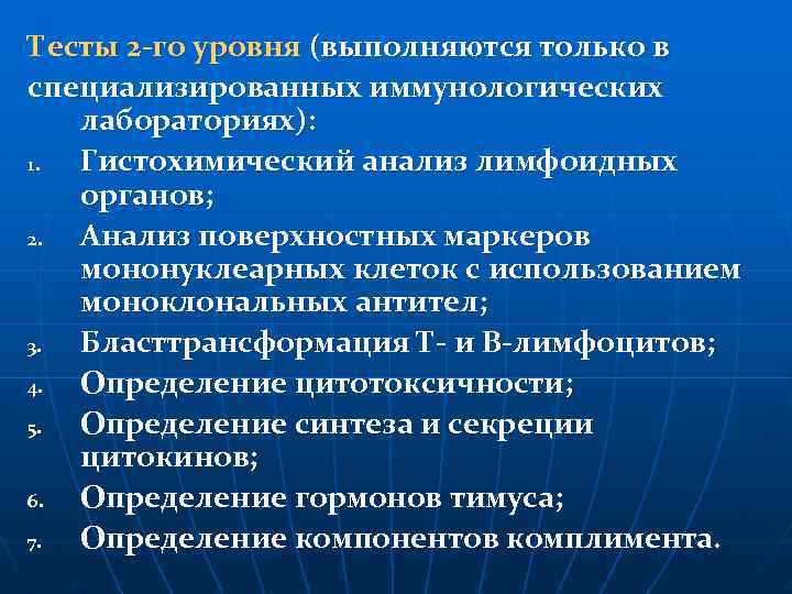 Тесты 2 -го уровня (выполняются только в специализированных иммунологических лабораториях): 1. Гистохимический анализ лимфоидных