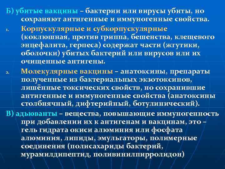 Б) убитые вакцины – бактерии или вирусы убиты, но сохраняют антигенные и иммуногенные свойства.