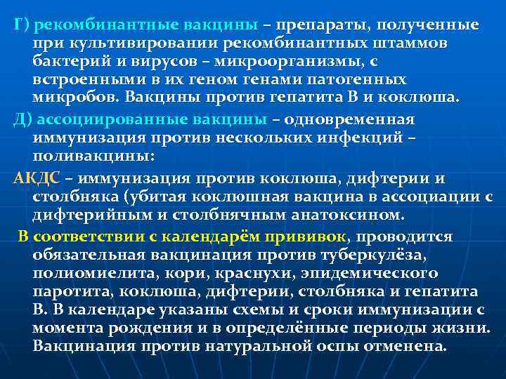 Г) рекомбинантные вакцины – препараты, полученные при культивировании рекомбинантных штаммов бактерий и вирусов –