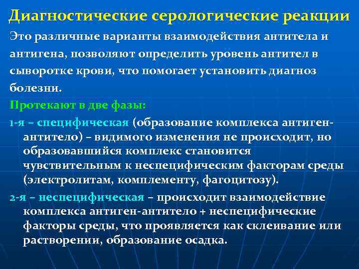 Диагностические серологические реакции Это различные варианты взаимодействия антитела и антигена, позволяют определить уровень антител