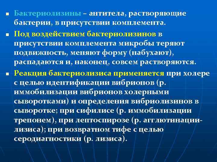 n n n Бактериолизины – антитела, растворяющие бактерии, в присутствии комплемента. Под воздействием бактериолизинов