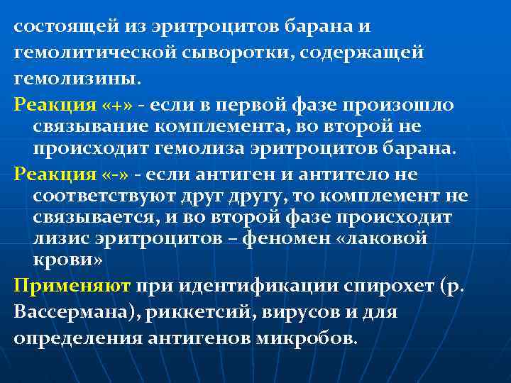 состоящей из эритроцитов барана и гемолитической сыворотки, содержащей гемолизины. Реакция «+» - если в