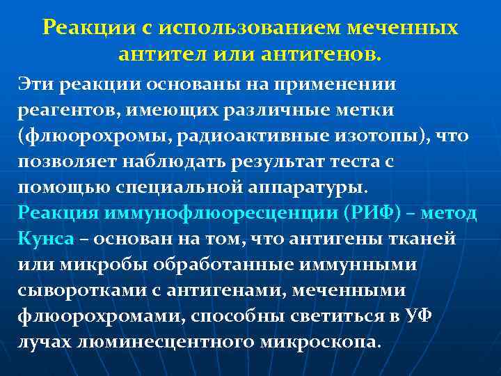 Реакции с использованием меченных антител или антигенов. Эти реакции основаны на применении реагентов, имеющих