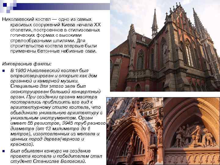 Николаевский костел — одно из самых красивых сооружений Киева начала XX столетия, построенное в